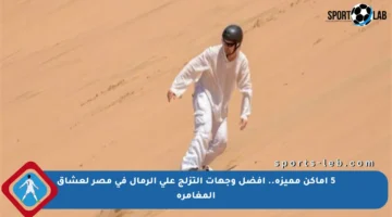 5 أماكن مميزة.. أفضل وجهات التزلج على الرمال في مصر لعشاق المغامرة